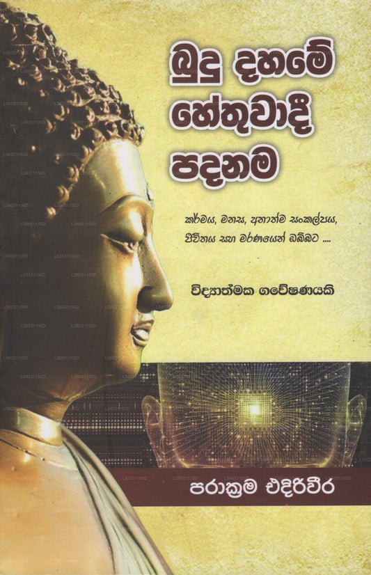 Budu Dahame Hethuwadi Padanama(Widyathmaka Gaweshanayaki)