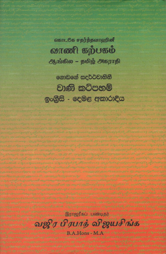 Godage Sadarthavahini Vaani Katpaham Aankila-Thamizh Akarathi