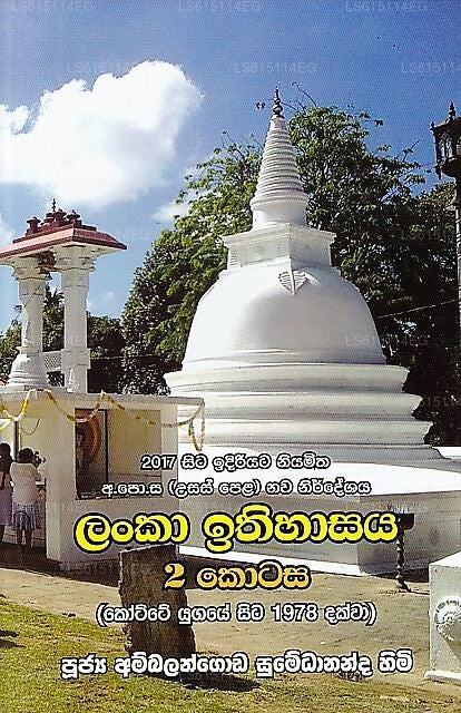 Lanka Ithihasaya-02(Kotte Yugaye Sita 1978 Dakwa)