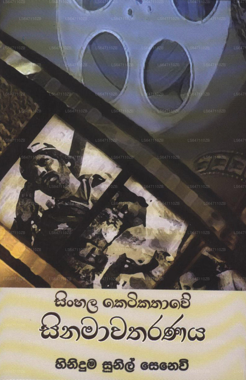 Sinhala Ketikathawe Sinamawatharanaya