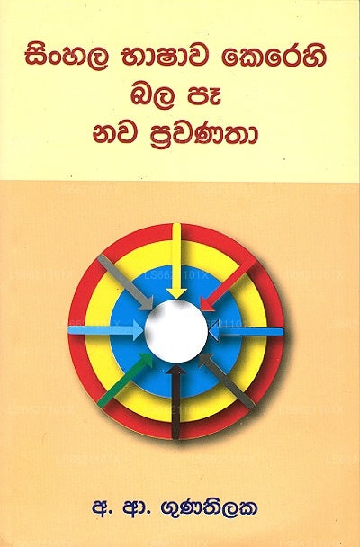 Sinhala Bhashaawa Kerehi Balapa Nawa Prawanatha