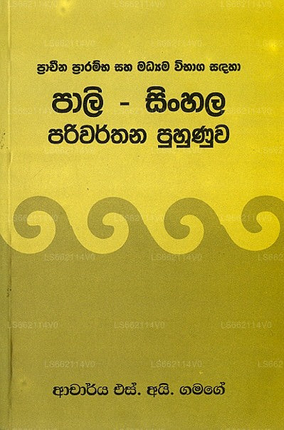 Pali-Sinhala Pariwarthana Puhunuwa