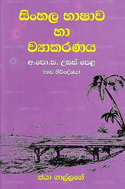 Sinhala Bhashawa Ha Wyakarana(G.C.E.(A/L) New Syllabus)