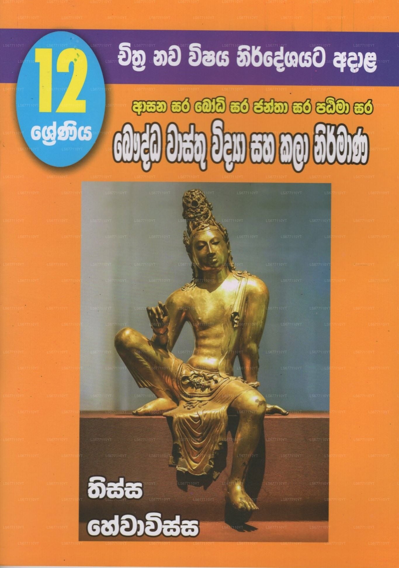 Bauddha Wasthu Widya Saha Kala Nirmana- 12Shreniya