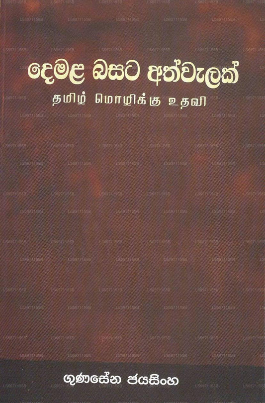 Damala Basata Athwalak